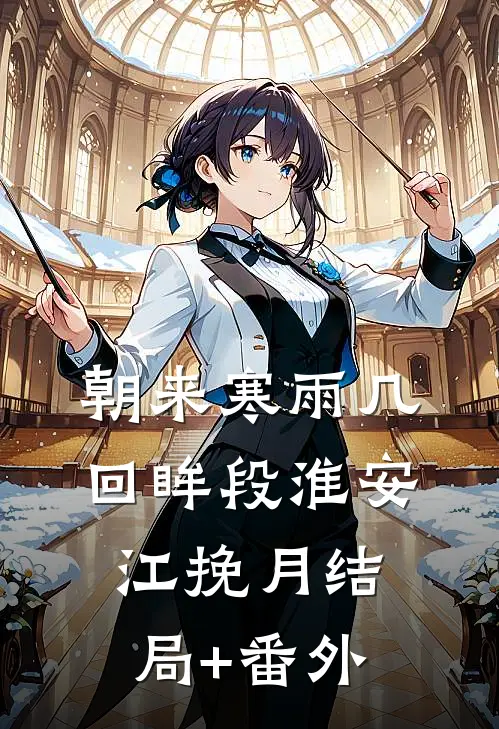 朝来寒雨几回眸段淮安江挽月结局+番外
