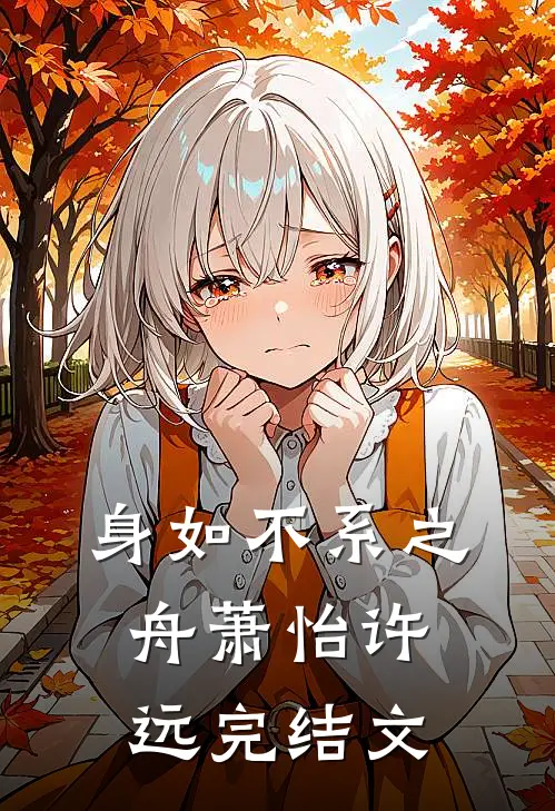 身如不系之舟萧怡许远完结文
