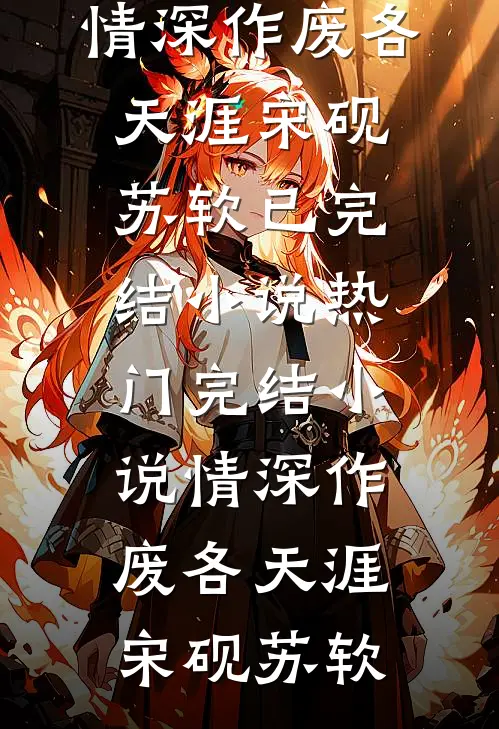 死去的我回来了赵磊李冉全集