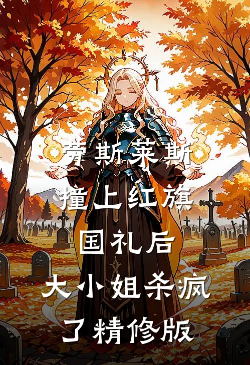 劳斯莱斯撞上红旗国礼后，大小姐杀疯了精修版