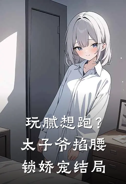 消失五年后，他成了京圈大佬免费看