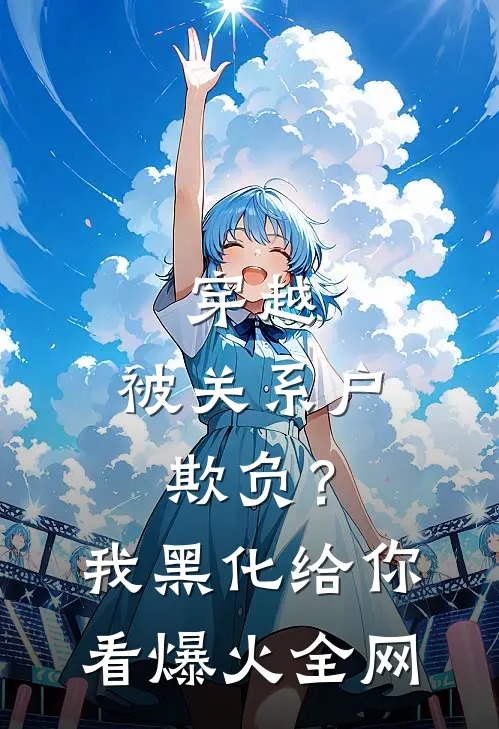 穿越：被关系户欺负？我黑化给你看爆火全网