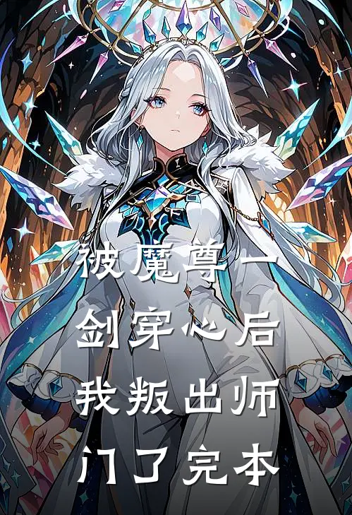 被魔尊一剑穿心后，我叛出师门了完本