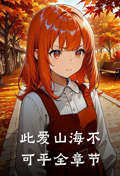 此爱山海不可平全章节