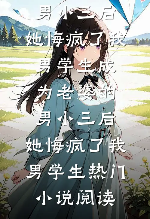 野狗噬娇骨未删节