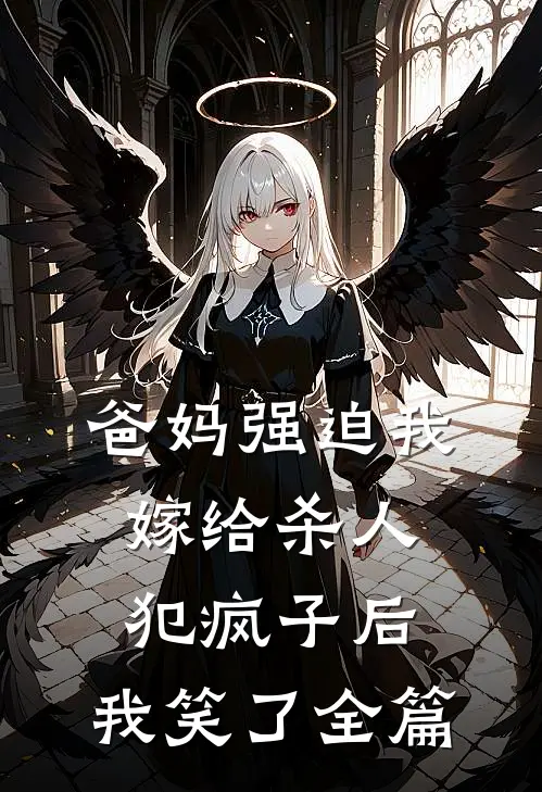 爸妈强迫我嫁给杀人犯疯子后，我笑了全篇