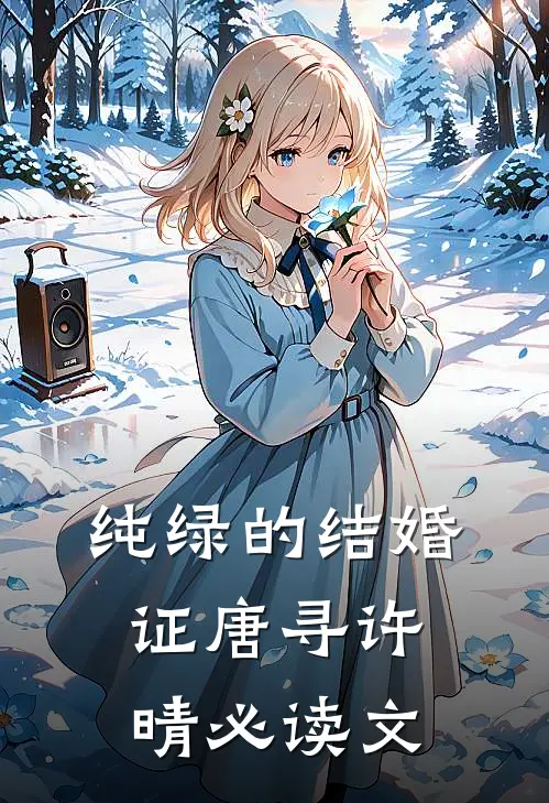 清明重生到老公新欢腹中，我用心声完美复仇