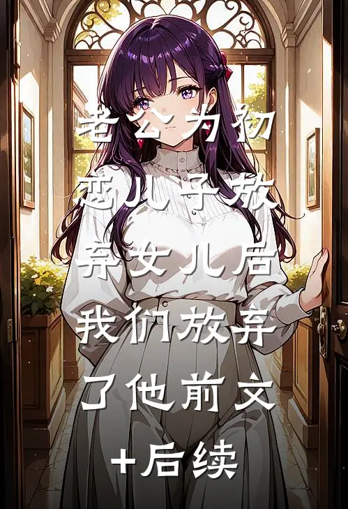 老公为初恋儿子放弃女儿后，我们放弃了他前文+后续