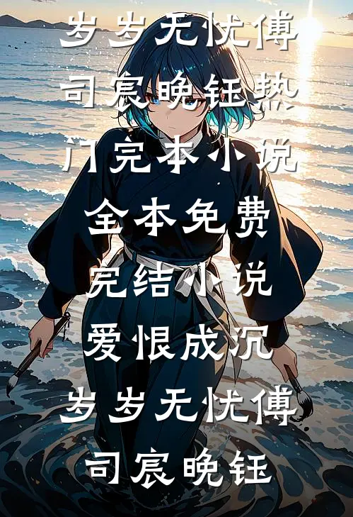 早逝的初恋番外+无删减