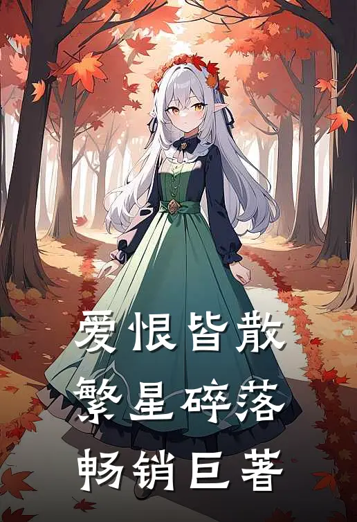 爱恨皆散，繁星碎落畅销巨著