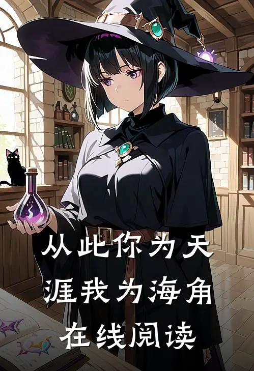 从此你为天涯我为海角在线阅读