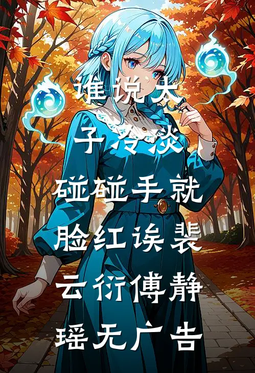 我是恶少，也是舔狗后续+全文