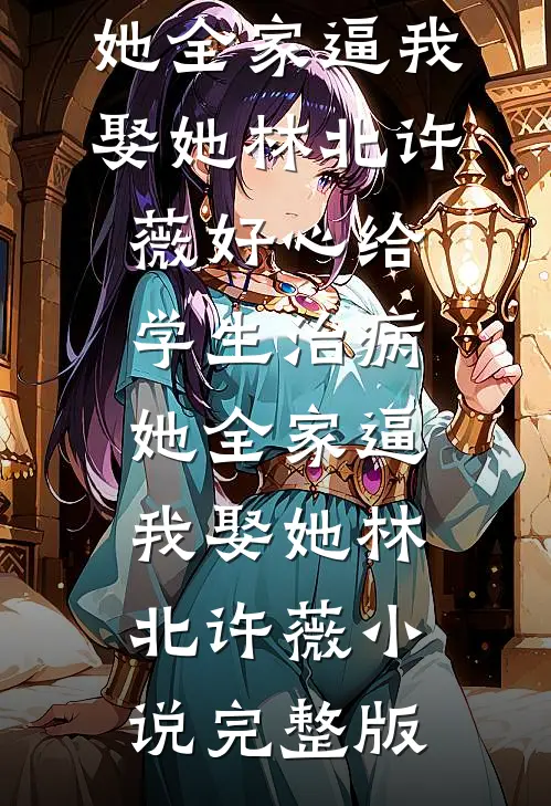 校草男友改我志愿上大专后，天生微醺的我杀疯了列表