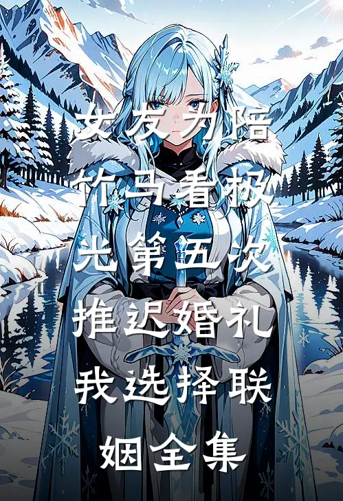 大婚夜休夫：这皇后谁爱当谁当