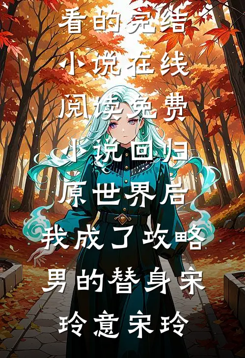 醉酒夜！在阴湿前任床上，喊老公全文章节