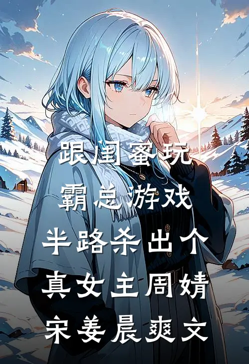 仙子扶我凌云志，我助仙子好孕连楚宇林潇潇大结局