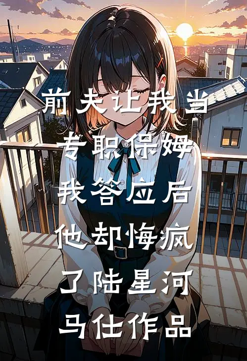 爱尽放手，两不相欠前言+后续