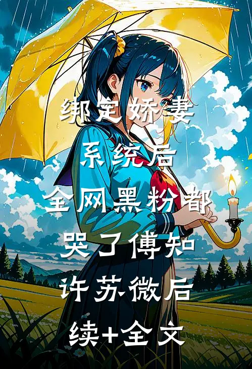 绑定娇妻系统后，全网黑粉都哭了傅知许苏微后续+全文