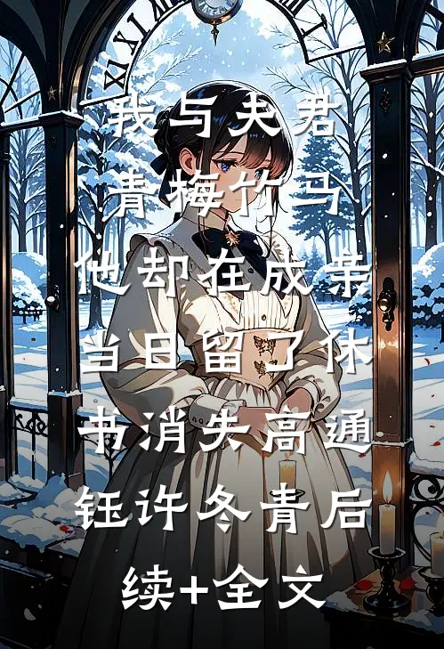 我与夫君青梅竹马，他却在成亲当日留了休书消失高通钰许冬青后续+全文