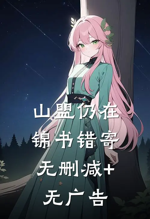 山盟仍在，锦书错寄无删减+无广告