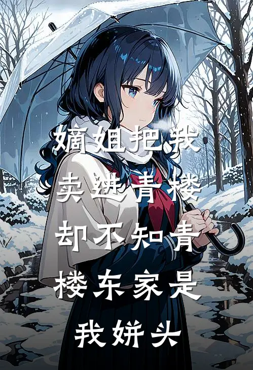 嫡姐把我卖进青楼，却不知青楼东家是我姘头