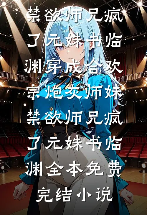 八零：开局踹掉黑心家人，投奔女主迎新生在线阅读全本阅读