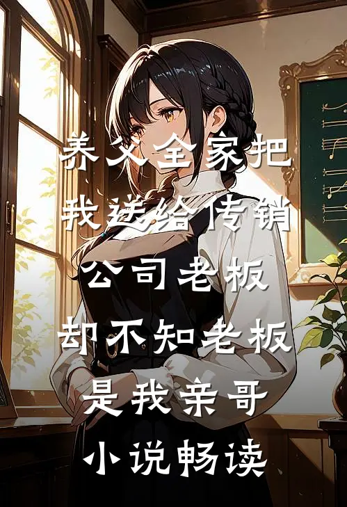 养父全家把我送给传销公司老板，却不知老板是我亲哥小说畅读