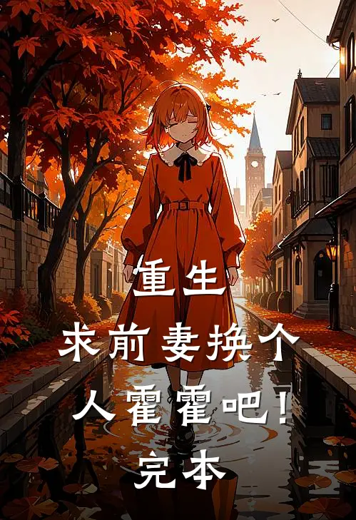 重生：求前妻换个人霍霍吧！完本