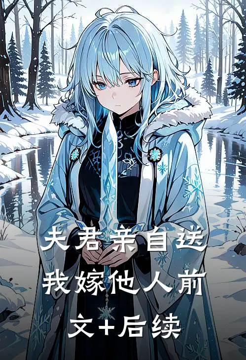 夫君亲自送我嫁他人前文+后续
