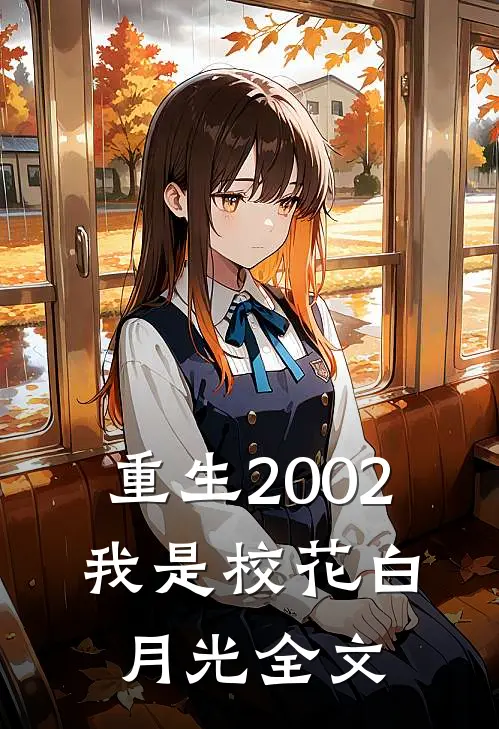 重生2002：我是校花白月光全文