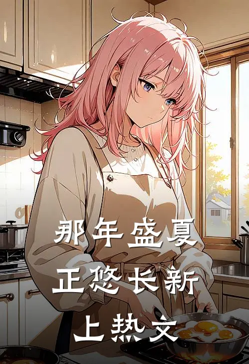 那年盛夏正悠长新上热文