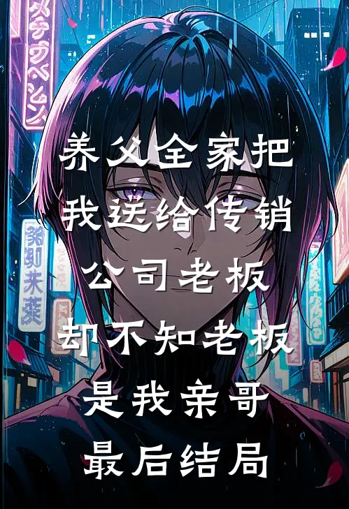 养父全家把我送给传销公司老板，却不知老板是我亲哥最后结局