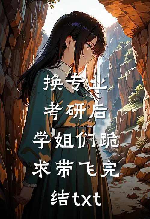 换专业考研后，学姐们跪求带飞完结txt