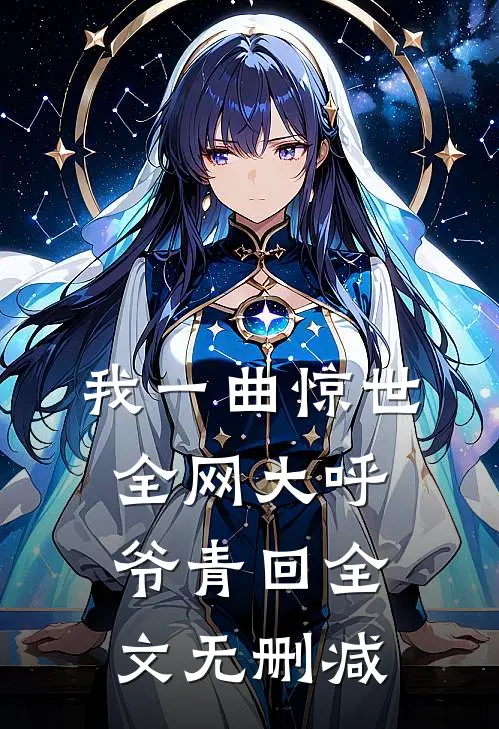 我一曲惊世，全网大呼爷青回全文无删减