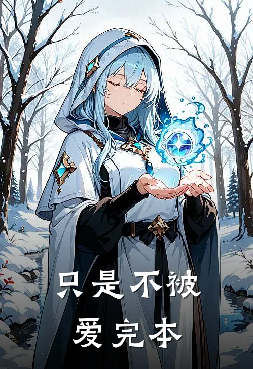 只是不被爱完本