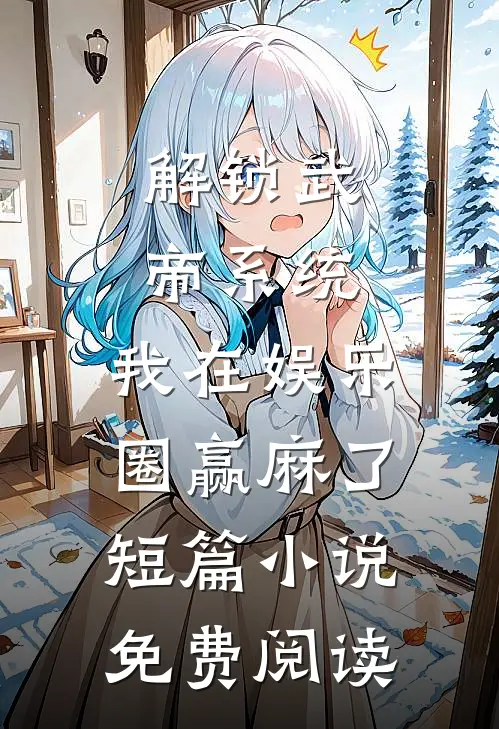 解锁武帝系统，我在娱乐圈赢麻了短篇小说免费阅读