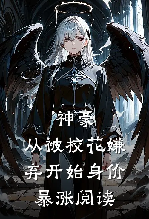神豪：从被校花嫌弃开始身价暴涨阅读