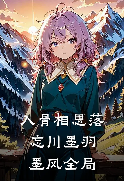 入骨相思落忘川墨羽墨风全局