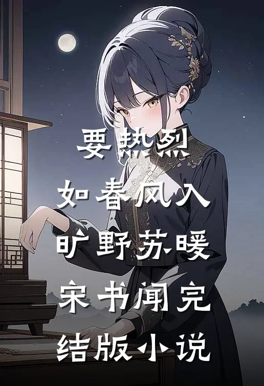 要热烈，如春风入旷野苏暖宋书闻完结版小说