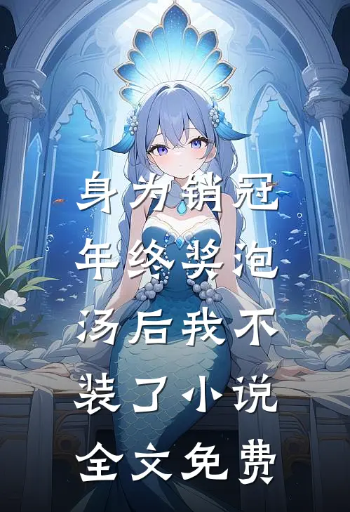 身为销冠，年终奖泡汤后我不装了小说全文免费
