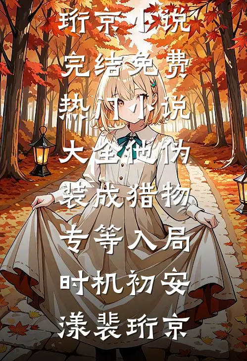 老师说我女儿考试投机取巧小说在线阅读免费