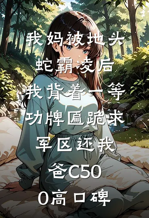 我妈被地头蛇霸凌后，我背着一等功牌匾跪求军区还我爸C500高口碑