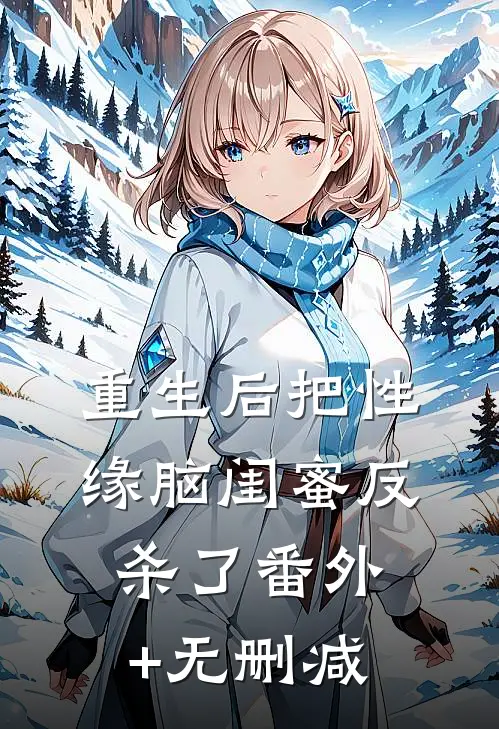 重生后把性缘脑闺蜜反杀了番外+无删减