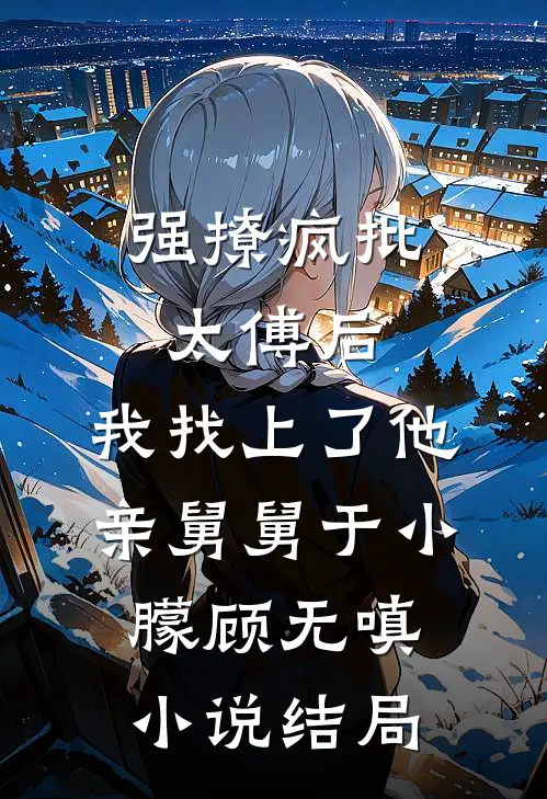 窥过天光爱过你最后结局