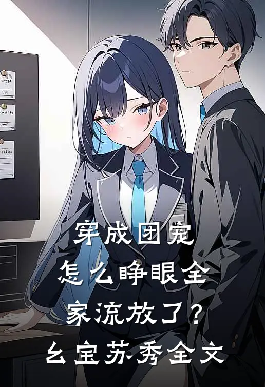 穿成团宠，怎么睁眼全家流放了？幺宝苏秀全文