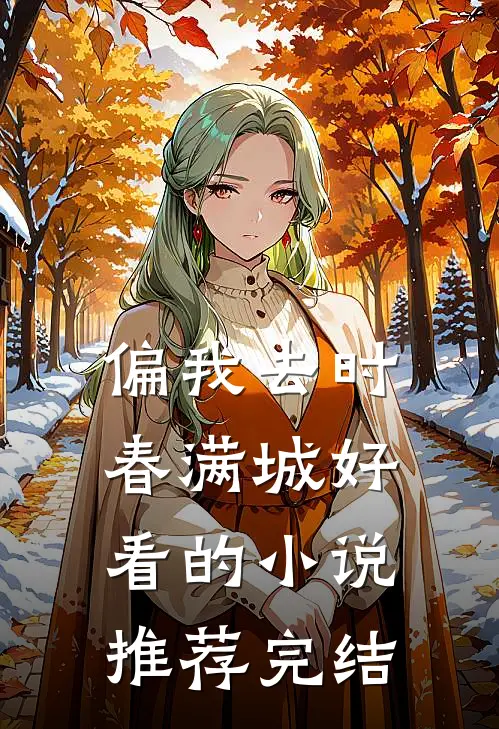 偏我去时春满城好看的小说推荐完结