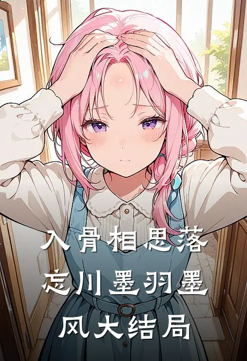 入骨相思落忘川墨羽墨风大结局