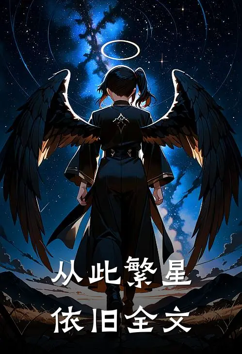 从此繁星依旧全文