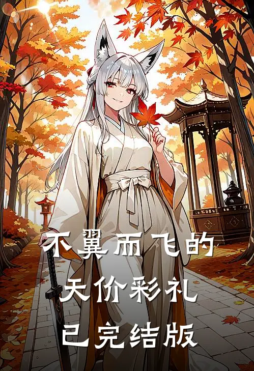 不翼而飞的天价彩礼已完结版