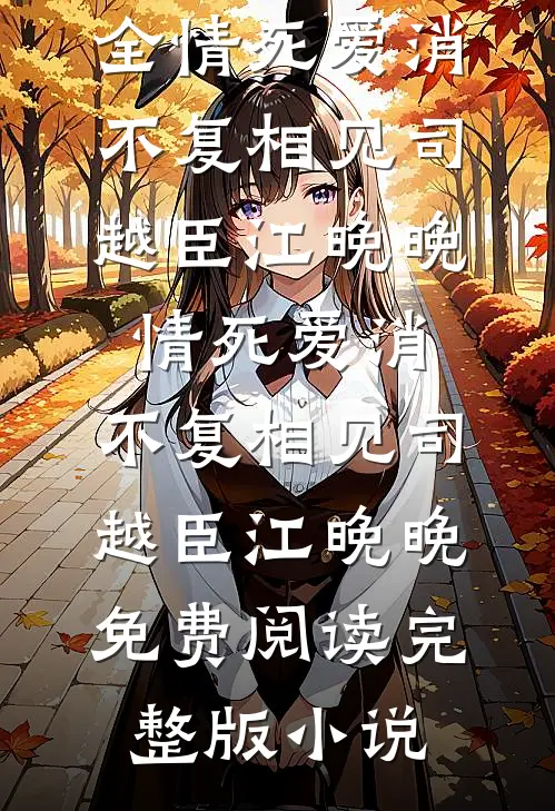 我死后十年，儿子黑化成灭世反派全文+番外